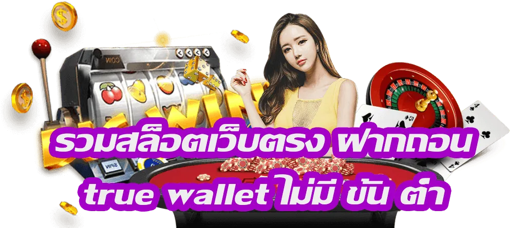 เว็บสล็อต รองรับ true wallet